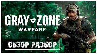 Grey Zone Warfare ОБЗОР