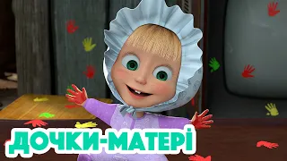 4K! 💥 Маша та Ведмідь 🐷👶 Дочки-матері (115 серія) НОВИЙ ЕПІЗОД 2023