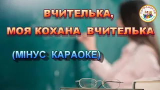 ВЧИТЕЛЬКА, МОЯ КОХАНА ВЧИТЕЛЬКА (МІНУС)