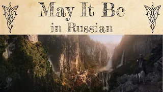 Enya - May It Be - cover in Russian | Пусть будет так - кавер на русском