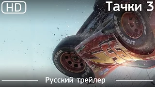 Тачки 3 (Cars 3) 2017. Трейлер русский дублированный [1080p]