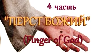 фильм "ПЕРСТ БОЖИЙ"   (Finger of God) - 4 часть