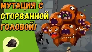 Мутация с оторванной головой! | Freaky Awesome