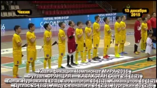 Франция - Казахстан 2:4 (13.12.2015)