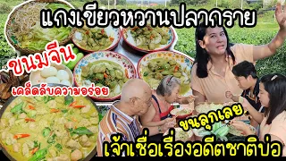 EP.789 Green Curry with Fish Balls, serves with Rice Noodles.