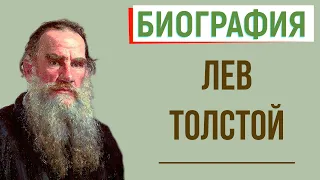 Кратчайшая биография Л. Толстого