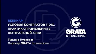 Условия контрактов FIDIC. Практика применения в Центральной Азии #FIDIC #lawfirm #GRATA