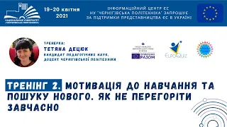 Тренінг. Мотивація до навчання та пошуку нового. Як не перегоріти завчасно.