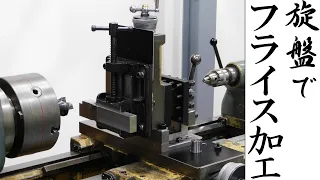 【加工動画34 part2/2】旋盤用フライスアタッチメント/Milling attachment for lathes