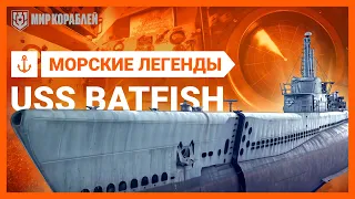 Морские Легенды: подводная лодка USS Batfish | «Мир кораблей»