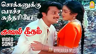 Sokkanukku Vaacha HD Video Song | சொக்கனுக்கு வாச்ச சுந்தரியே Kaaval Geetham | Vikram | Ilaiyaraaja