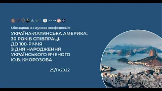 Відносини України - країн Латинської Америки. Україн. діаспора в країнах Лат. Амер. Конференція. КНУ