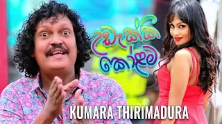 උඩැක්කි කෝළම | Udekki Kolama - Kumara Thirimadura