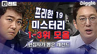 [#티전드] 여름밤의 더위를 싹 날려줄 으스스한 미스터리 사건 모음🥶 | #프리한19 #Diggle