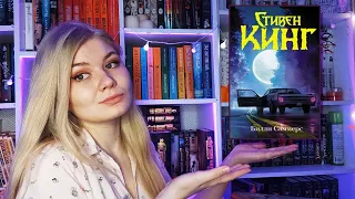 ❤📚 ПОСЛЕДНИЙ РОМАН СТИВЕНА КИНГА || Билли Саммерс