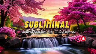 САБЛІМІНАЛ - бачити більше, під іншим кутом, можливості на місці обмежень