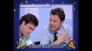 ძველი კომედი შოუ - კურიოზები 2009