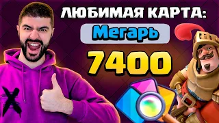 😎 Любимая Карта - ГРИБ? Поднимаю 7400 Кубков! / Clash Royale