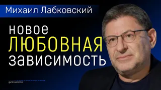 Лабковский Любовная зависимость Новое