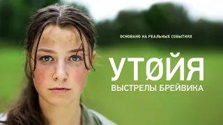 Утойя. Выстрелы Брейвика (2018). Смотреть онлайн русский трейлер к фильму