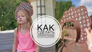 Cardboard kokoshnik / Кокошник из картона / Быстро и легко  DIY TSVORIC