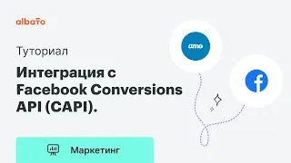 Интеграция с Facebook Conversions API (CAPI) | Как настроить передачу данных из amoCRM в Facebook