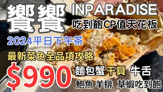 饗饗2024平日下午茶吃到飽★CP值天花板★好姐妹聚餐首選$990元吃爆麵包蟹 干貝 牛舌 鮑魚 羊排 最新菜色全攻略