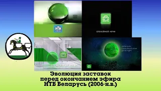 Эволюция заставок перед окончанием эфира "НТВ Беларусь" (2006-н.в.). 14-ый выпуск