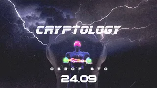 CRYPTOLOGY | Обзор BTC от 24 09 2021