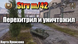 Strv m/42 / Перехитрил и уничтожил / Мастер