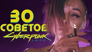 Cyberpunk 2077. 30 ВАЖНЫХ ПРАВИЛ и СОВЕТОВ ДЛЯ НОВИЧКОВ в Киберпанк 2077