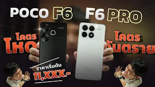 รีวิว Poco F6 และ F6 Pro มือถือสเปกแรงเว่อร์ กล้องมาเหนือกว่าที่คิด ในราคาสุดย่อมเยา