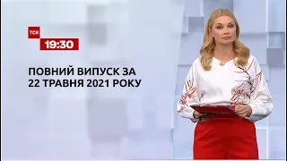 Новини України та світу | Випуск ТСН.19:30 за 22 травня 2021 року