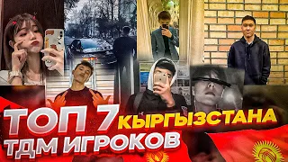 ТОП 7 ТДМ ИГРОКОВ КЫРГЫЗСТАНА🇰🇬 | PUBG MOBILE