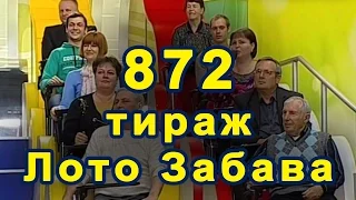 872 тираж «Лото Забава» 24 апреля 2016 г