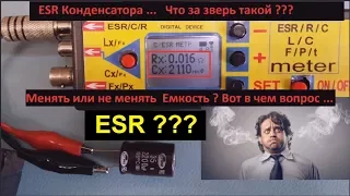 ЧТО ТАКОЕ ESR КОНДЕНСАТОРА ?  Менять или Нет ? Жора  Минский .