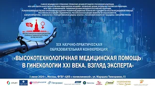 XIХ Научно-практическая конференция "Высокотехнологичная медицинская помощь в гинекологии XXI века"