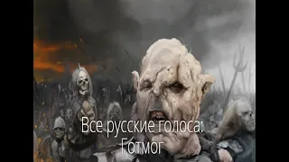 Все русские голоса: Готмог