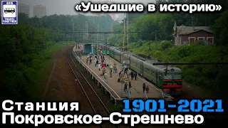 🇷🇺«Ушедшие в историю». Станция Покровское-Стрешнево. 1901-2021 | Pokrovskoe-Streshnevo station.