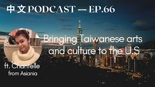 Bring Taiwanese arts and culture to the U.S - Asiania - Chinese Interview - Mandarin Podcast HSK6