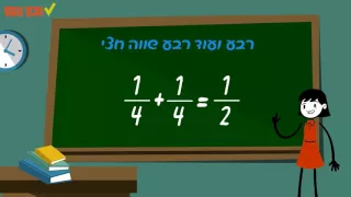 שברים פשוטים - חלק ראשון