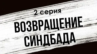 podcast: Возвращение Синдбада | 2 серия - #Сериал онлайн киноподкаст подряд, обзор