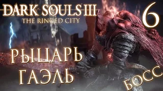 Прохождение Dark Souls 3: The Ringed City [DLC] — Часть 6: БОСС: РЫЦАРЬ-РАБ ГАЭЛЬ.ФИНАЛ