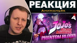 ДЖОДЖО ★ ЧАСТЬ ПЕРВАЯ ★ Jojo's Bizarre Adventure | Реакция на Аниманьяк