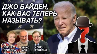 Джо Байден, как вас теперь называть?