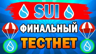 💧ФИНАЛЬНЫЙ ТЕСТНЕТ SUI ИНСТРУКЦИЯ | БУДЕТ ЛИ AIRDROP?