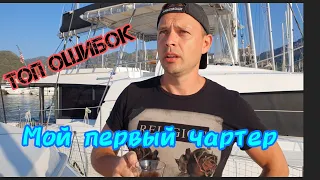 Мой первый чартер! Впечатления и мысли как избежать ошибок?