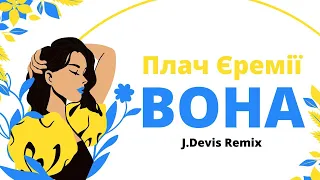Плач Єремії - Вона (J.Devis Remix) Ukrainian Music 2022