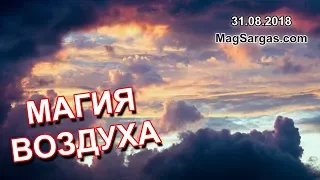 Магия Воздуха - Мастер-классы по магии стихий - Маг Sargas