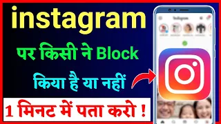 instagram par kisi ne block kiya hai kaise pata kare !! how to know who blocked you on instagram